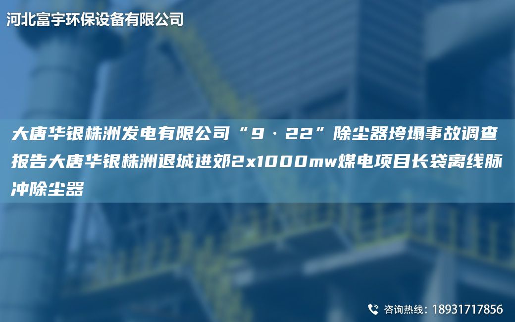 大唐华银株洲发电有限公司“9·22”除尘器垮塌事故调查报告大唐华银株洲退城进郊2x1000mw煤电项目长袋离线脉冲除尘器