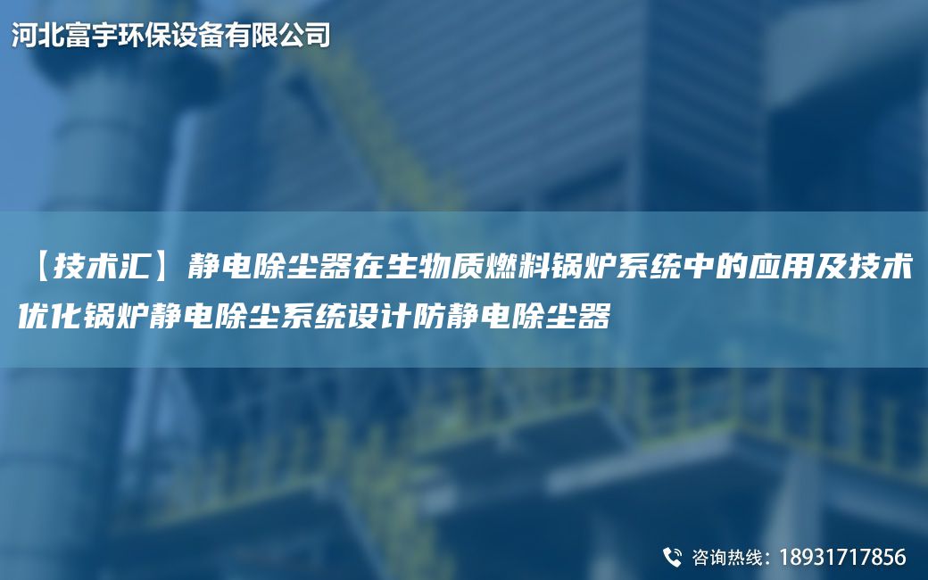【技术汇】静电除尘器在生物质燃料锅炉系统中的应用及技术优化锅炉静电除尘系统设计防静电除尘器