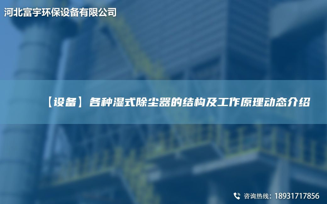 【设备】各种湿式除尘器的结构及工作原理动态介绍