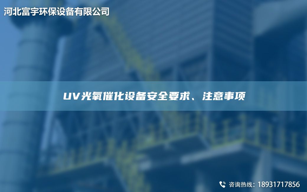 UV光氧催化设备安全要求、注意事项