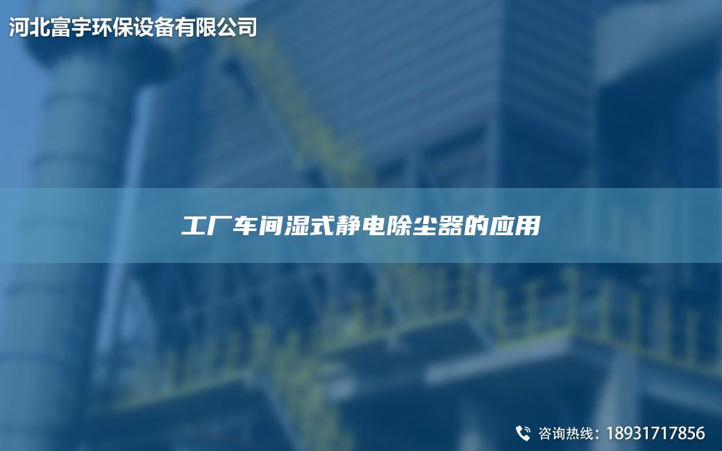 工厂车间湿式静电除尘器的应用