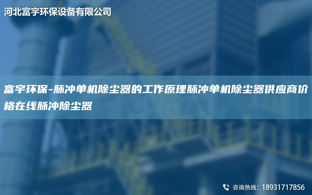 富宇环保-脉冲单机除尘器的工作原理脉冲单机除尘器供应商价格在线脉冲除尘器