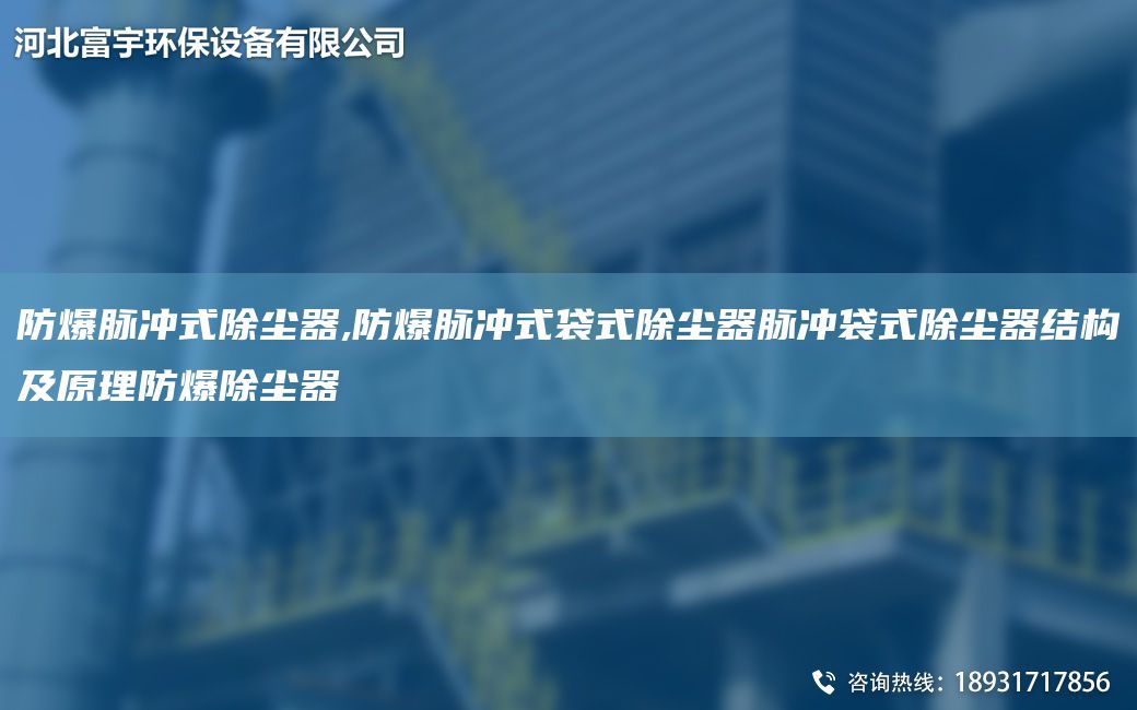 防爆脉冲式除尘器,防爆脉冲式袋式除尘器脉冲袋式除尘器结构及原理防爆除尘器