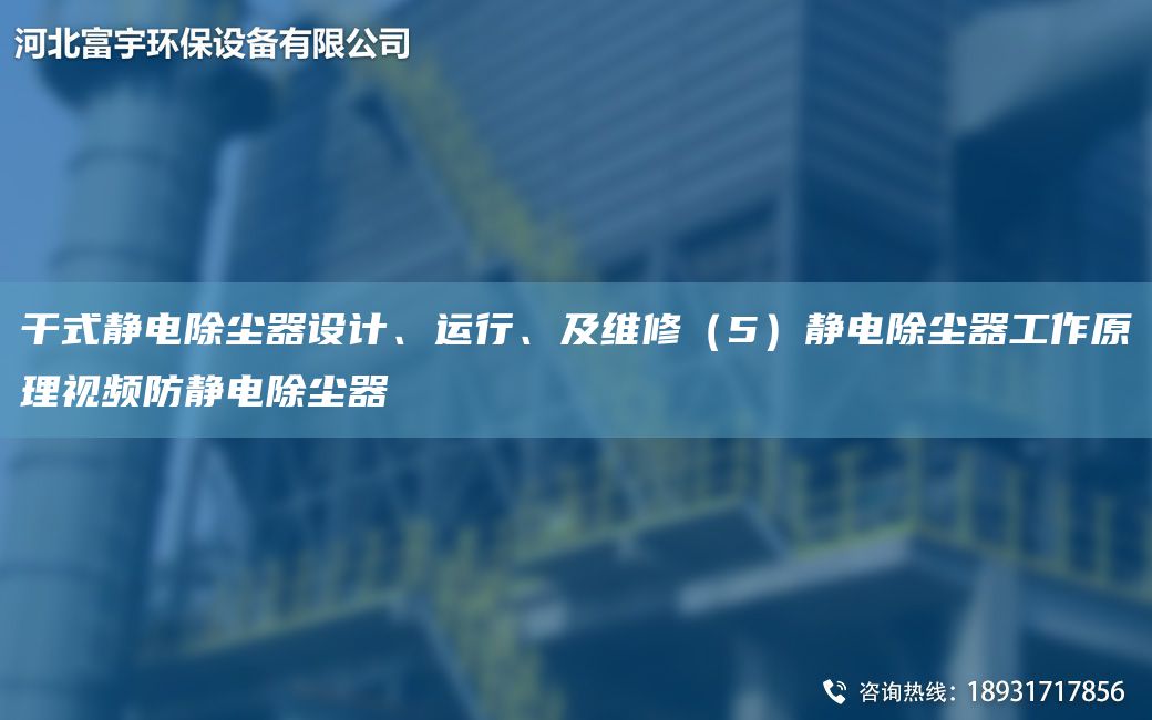 干式静电除尘器设计、运行、及维修（5）静电除尘器工作原理视频防静电除尘器