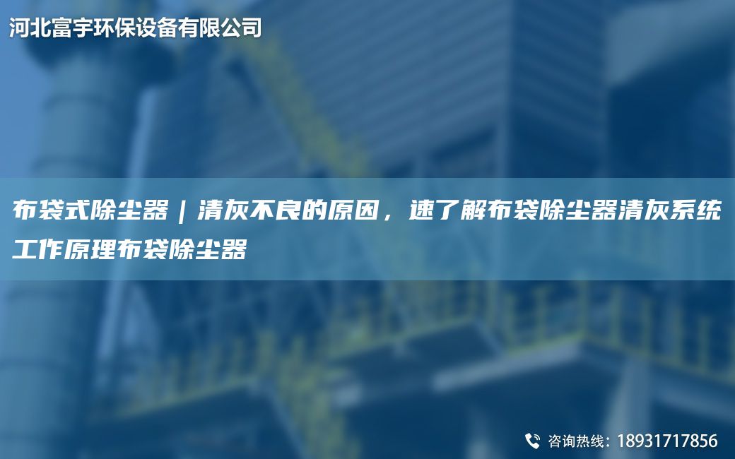 布袋式除尘器｜清灰不良的原因，速了解布袋除尘器清灰系统工作原理布袋除尘器