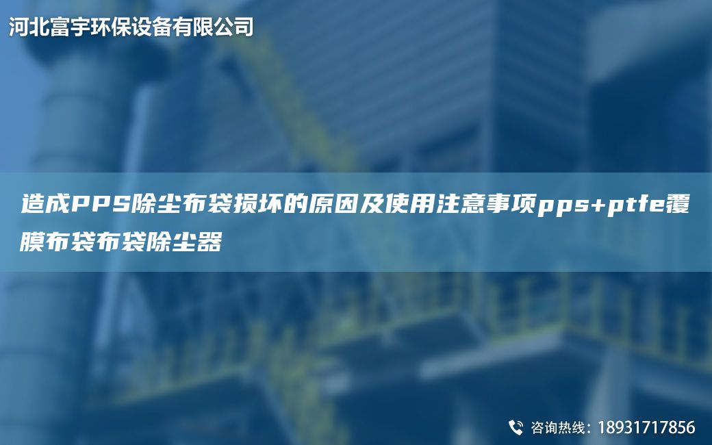 造成PPS除尘布袋损坏的原因及使用注意事项pps+ptfe覆膜布袋布袋除尘器