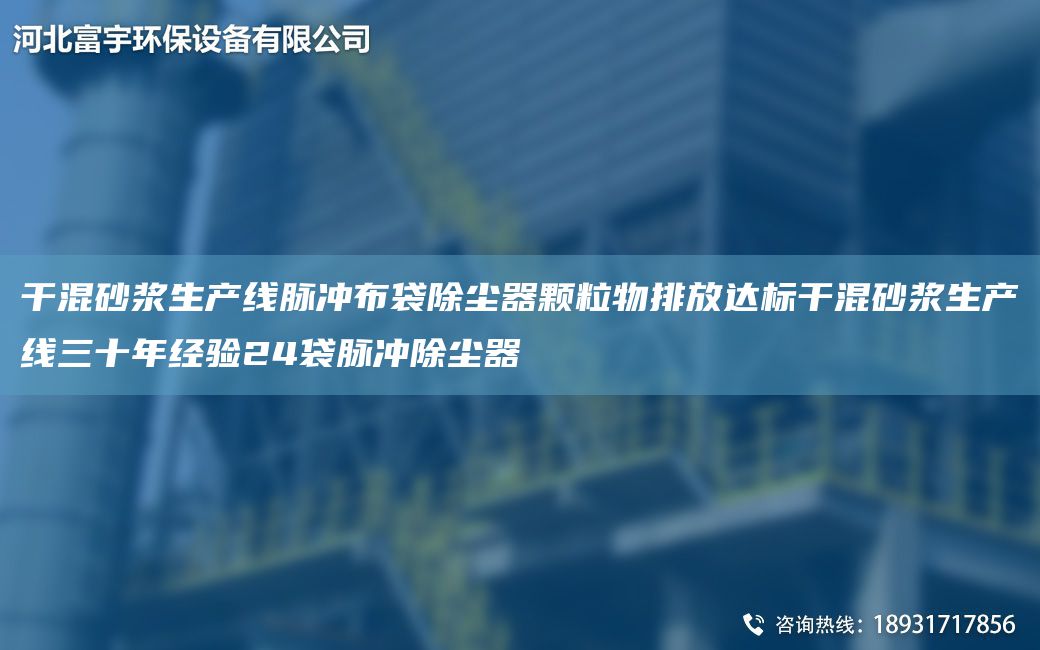 干混砂浆生产线脉冲布袋除尘器颗粒物排放达标干混砂浆生产线三十年经验24袋脉冲除尘器