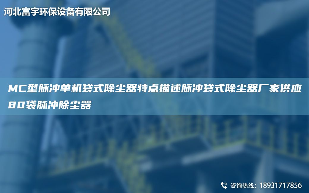 MC型脉冲单机袋式除尘器特点描述脉冲袋式除尘器厂家供应80袋脉冲除尘器