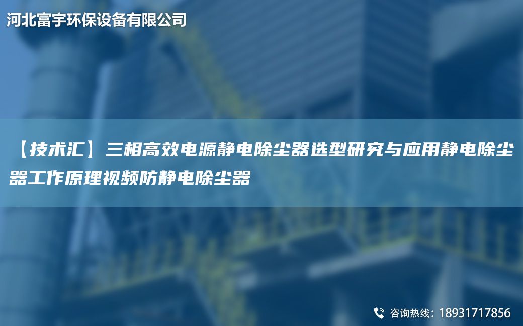 【技术汇】三相高效电源静电除尘器选型研究与应用静电除尘器工作原理视频防静电除尘器