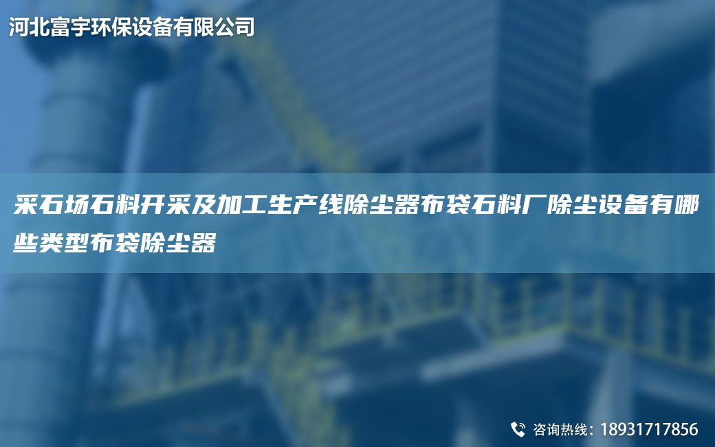 采石场石料开采及加工SCX除尘器布袋石料厂除尘设备有哪些类型布袋除尘器