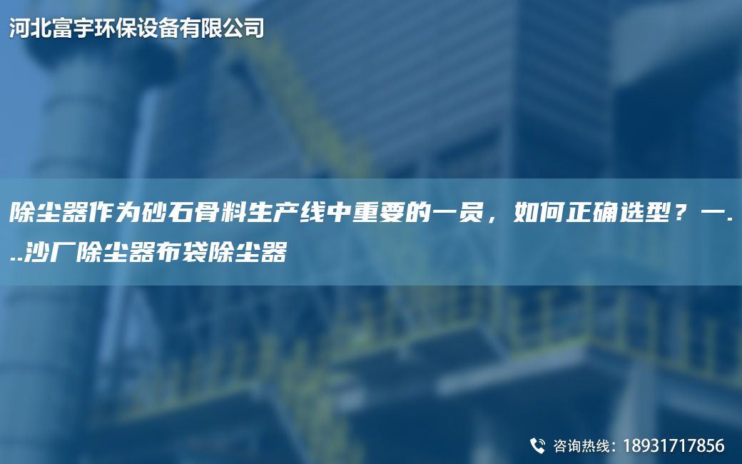 除尘器作为砂石骨料SCX中重要的一员，如何正确选型？一...沙厂除尘器布袋除尘器