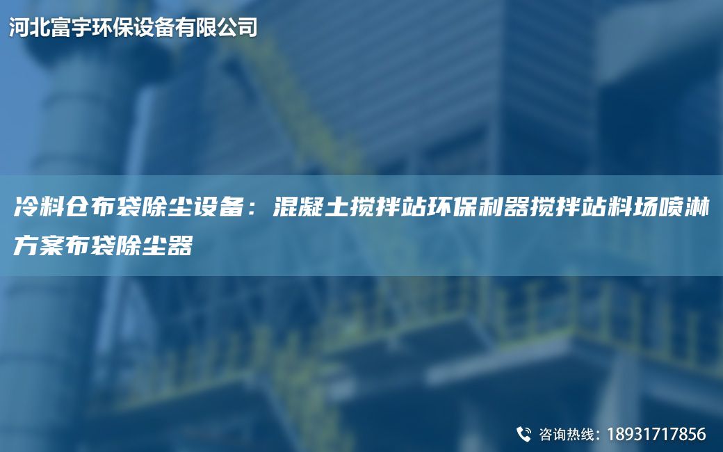 冷料仓布袋除尘设备：混凝土搅拌站环保利器搅拌站料场喷淋方案布袋除尘器