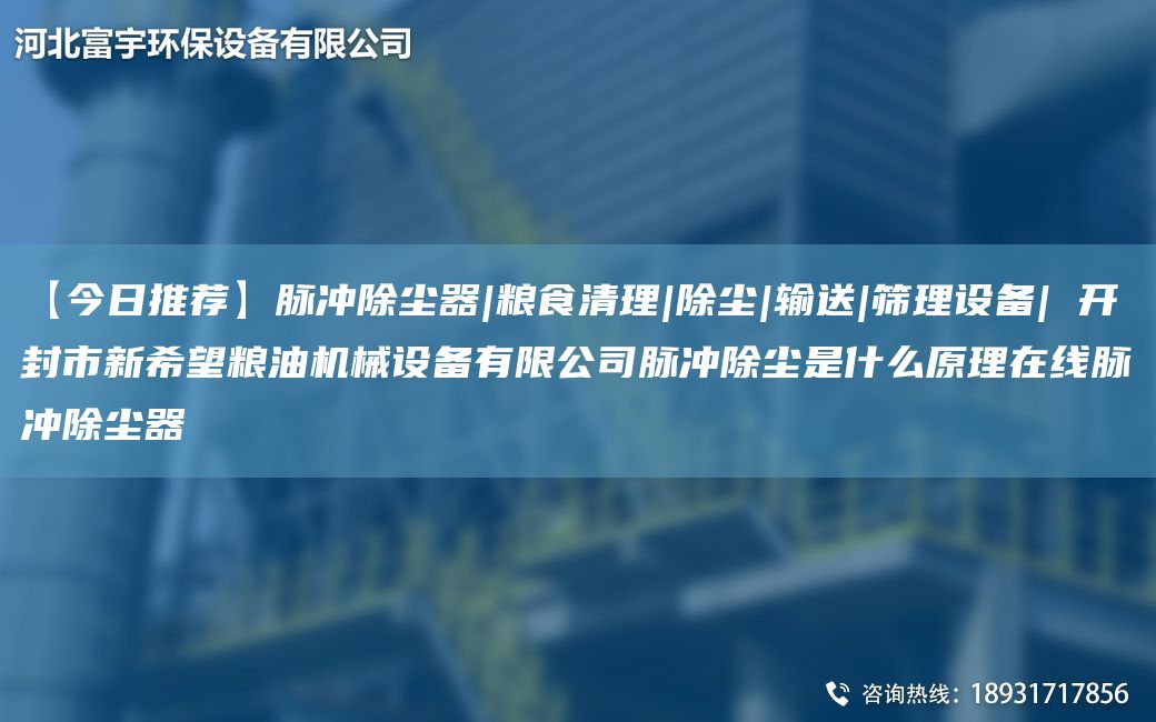 【今日推荐】脉冲除尘器|粮食清理|除尘|输送|筛理设备| 开封市新希望粮油机械设备有限公司脉冲除尘是什么原理在线脉冲除尘器