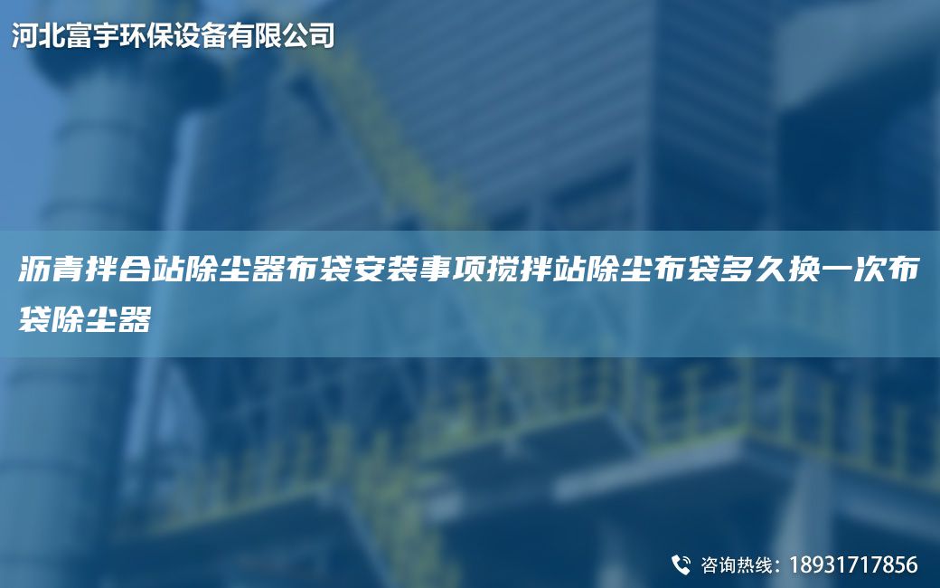 沥青拌合站除尘器布袋安装事项搅拌站除尘布袋多久换一次布袋除尘器