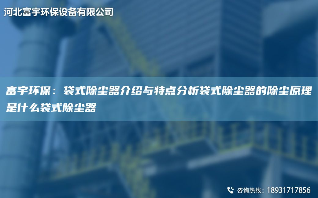 富宇环保：袋式除尘器介绍与特点分析袋式除尘器的除尘原理是什么袋式除尘器