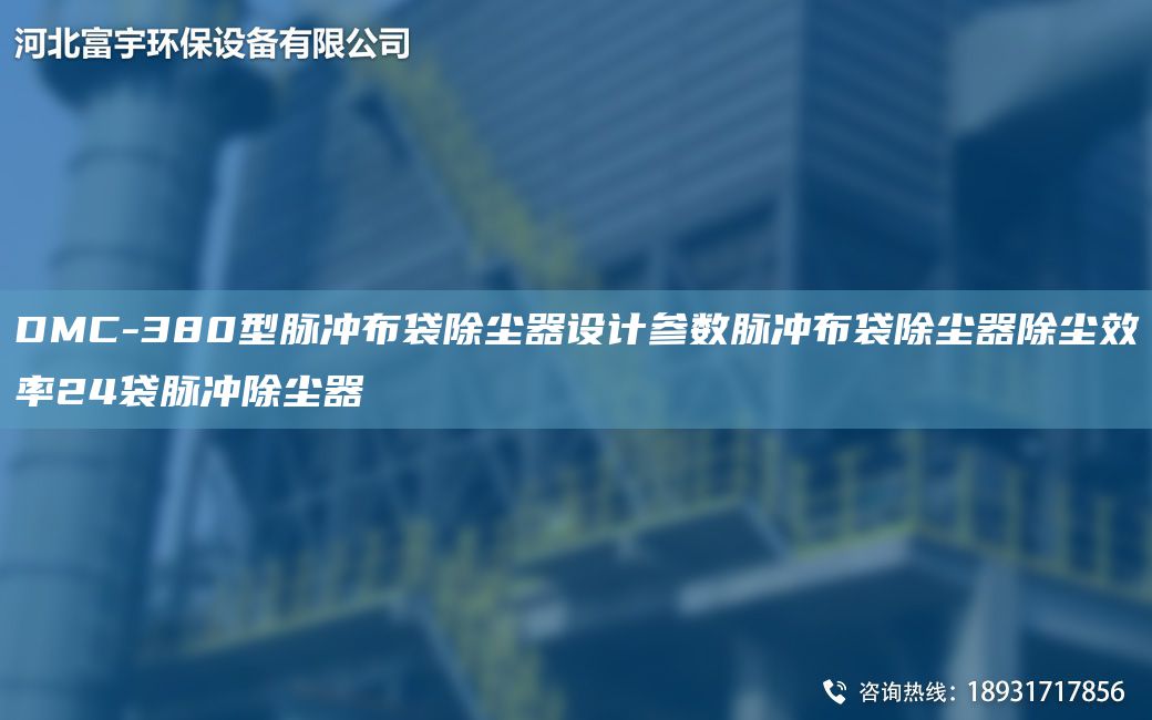 DMC-380型脉冲布袋除尘器设计参数脉冲布袋除尘器除尘效率24袋脉冲除尘器