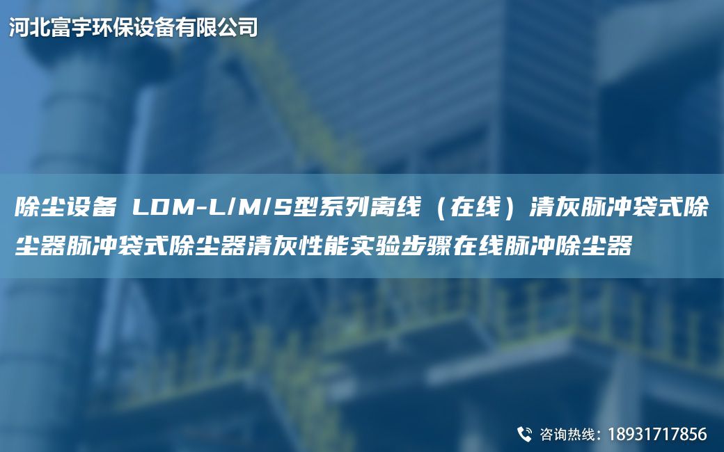 除尘设备│LDM-L/M/S型系列离线（在线）清灰脉冲袋式除尘器脉冲袋式除尘器清灰性能实验步骤在线脉冲除尘器