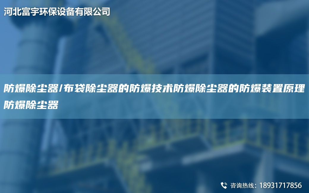 防爆除尘器/布袋除尘器的防爆技术防爆除尘器的防爆装置原理防爆除尘器