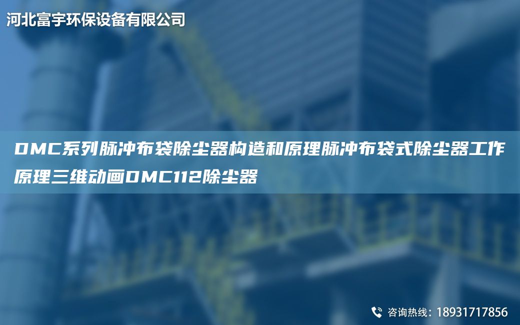 DMC系列脉冲布袋除尘器构造和原理脉冲布袋式除尘器工作原理三维动画DMC112除尘器