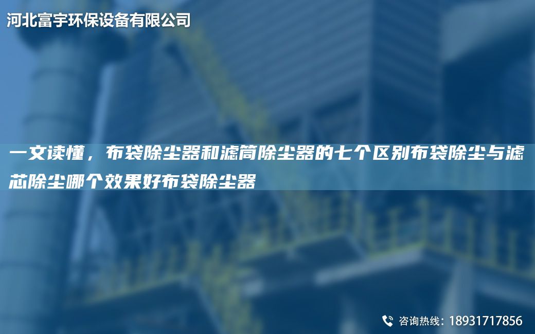 一文读懂，布袋除尘器和滤筒除尘器的七个区别布袋除尘与滤芯除尘哪个效果好布袋除尘器