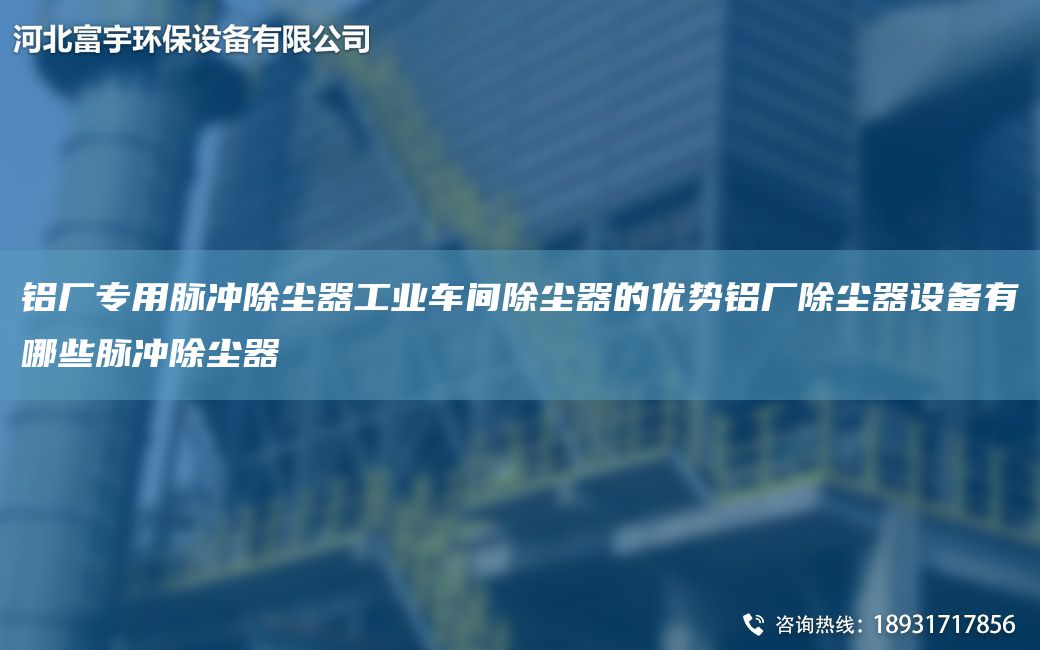 铝厂专用脉冲除尘器工业车间除尘器的优势铝厂除尘器设备有哪些脉冲除尘器