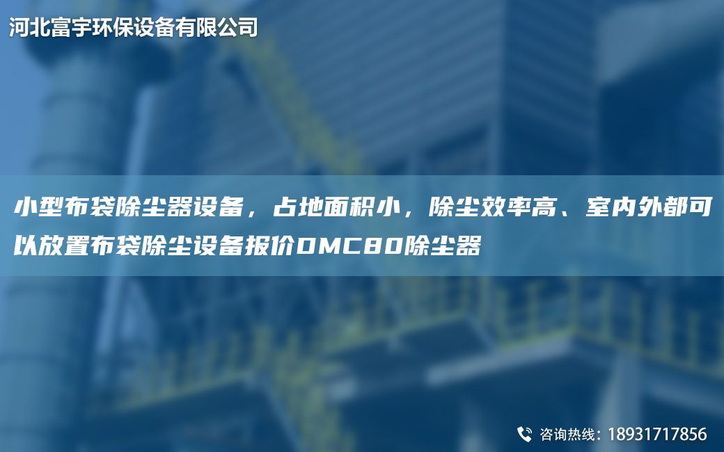 小型布袋除尘器设备，占地面积小，除尘效率高、室内外都可以放置布袋除尘设备报价DMC80除尘器