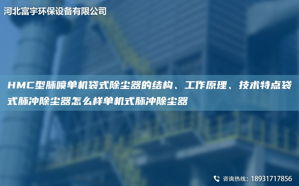 HMC型脉喷单机袋式除尘器的结构、工作原理、技术特点袋式脉冲除尘器怎么样单机式脉冲除尘器