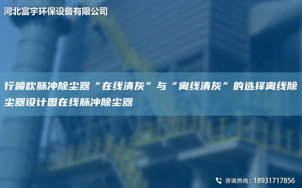 行喷吹脉冲除尘器“在线清灰”与“离线清灰”的选择离线除尘器设计图在线脉冲除尘器