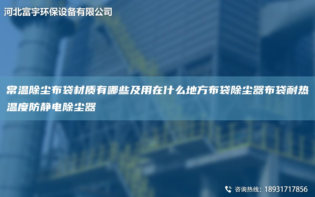 常温除尘布袋材质有哪些及用在什么地方布袋除尘器布袋耐热温度防静电除尘器