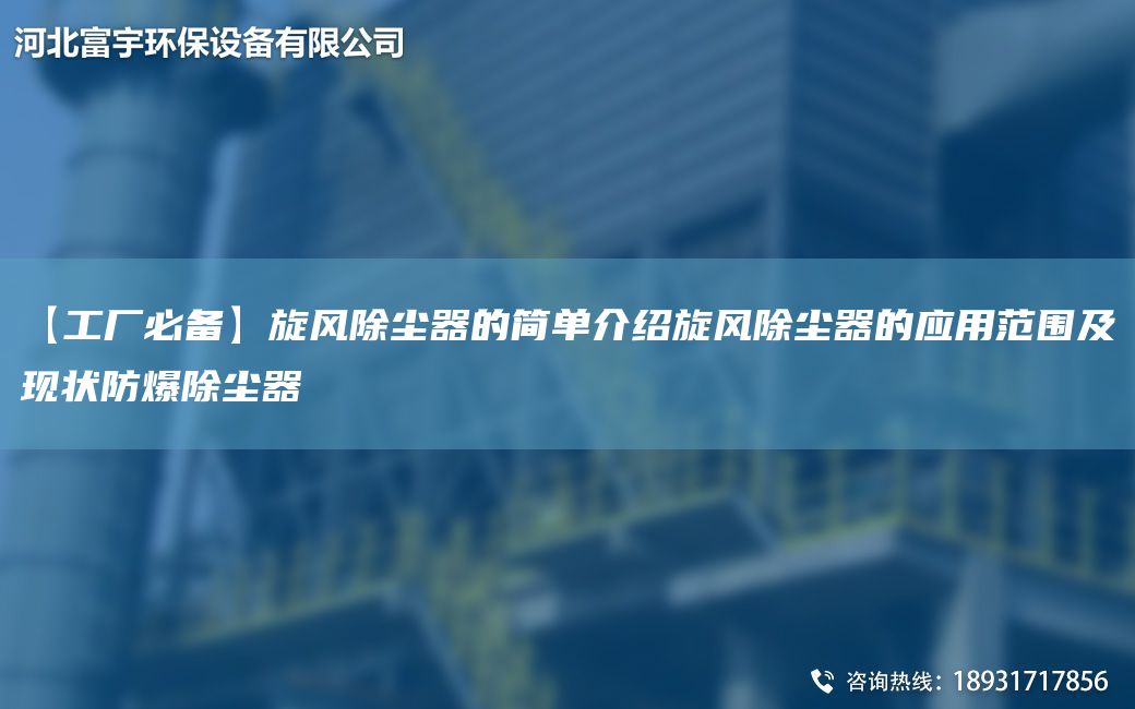【工厂必备】旋风除尘器的简单介绍旋风除尘器的应用范围及现状防爆除尘器