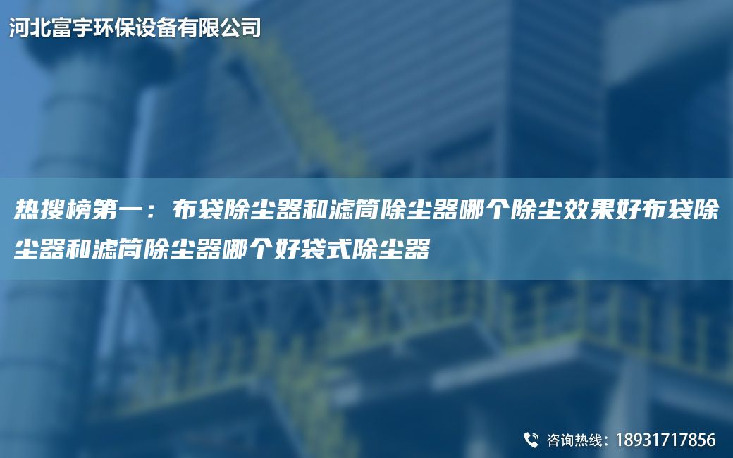 热搜榜DY：布袋除尘器和滤筒除尘器哪个除尘效果好布袋除尘器和滤筒除尘器哪个好袋式除尘器