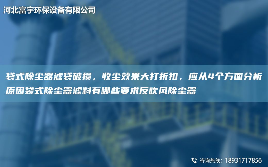 袋式除尘器滤袋破损，收尘效果大打折扣，应从4个方面分析原因袋式除尘器滤料有哪些要求反吹风除尘器