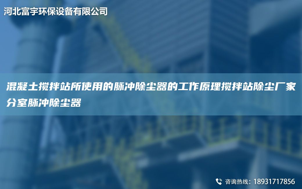 混凝土搅拌站所使用的脉冲除尘器的工作原理搅拌站除尘厂家分室脉冲除尘器