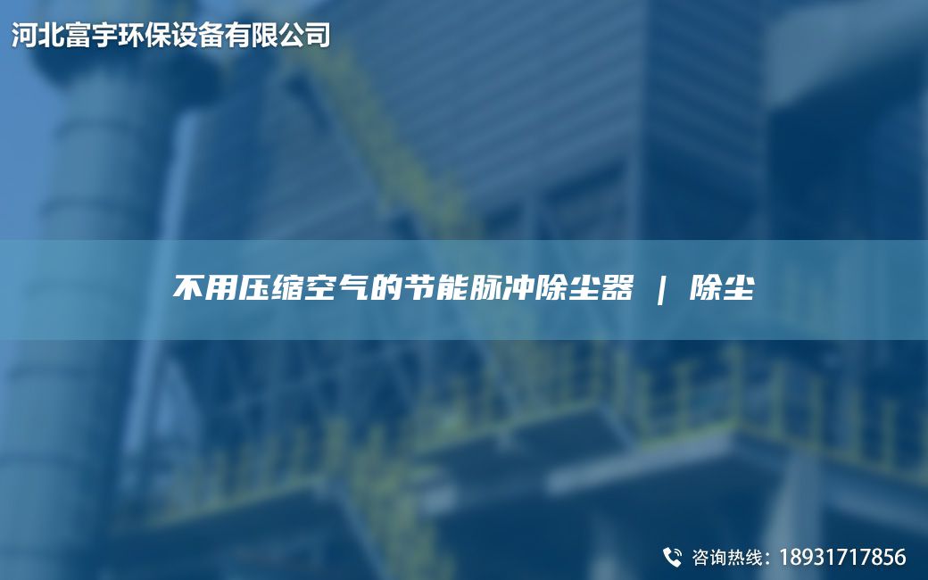 不用压缩空气的节能脉冲除尘器 | 除尘