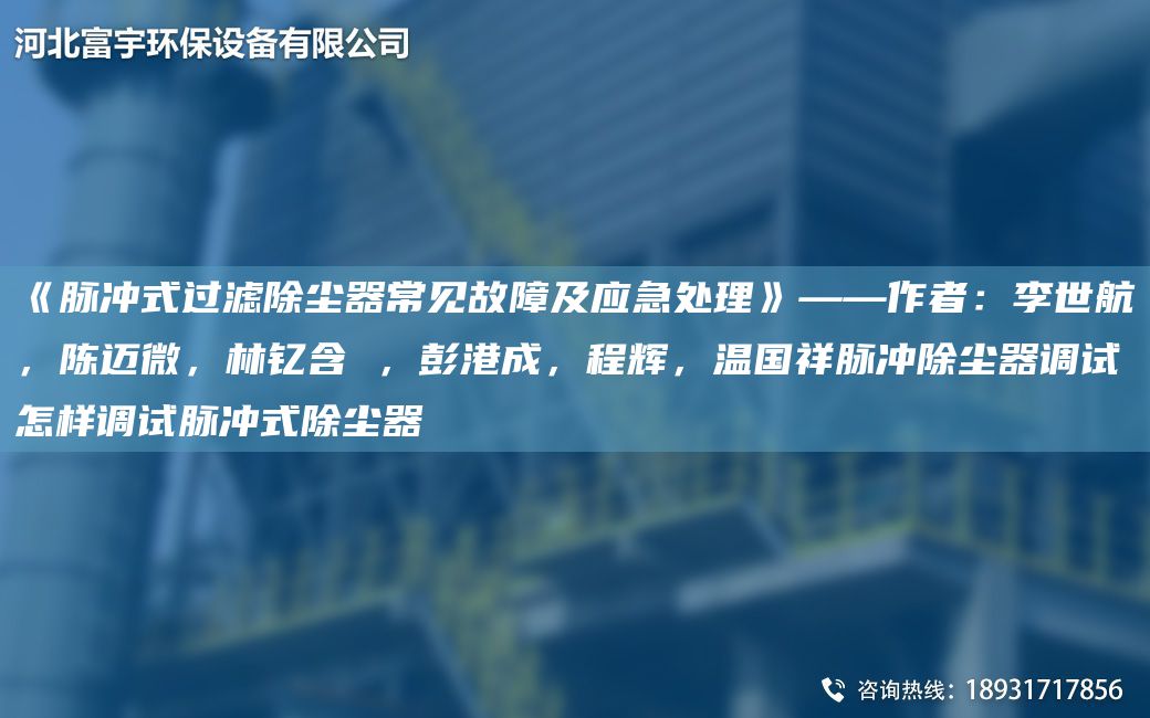 《脉冲式过滤除尘器常见故障及应急处理》——作者：李世航，陈迈微，林钇含 ，彭港成，程辉，温G祥脉冲除尘器调试怎样调试脉冲式除尘器
