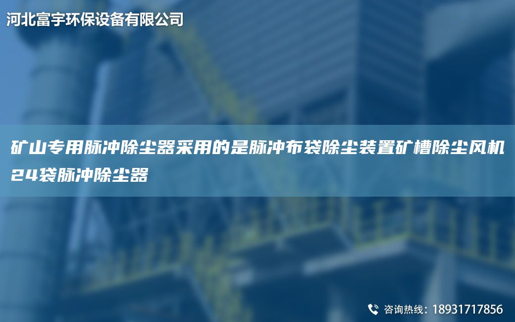 矿山专用脉冲除尘器采用的是脉冲布袋除尘装置矿槽除尘风机24袋脉冲除尘器