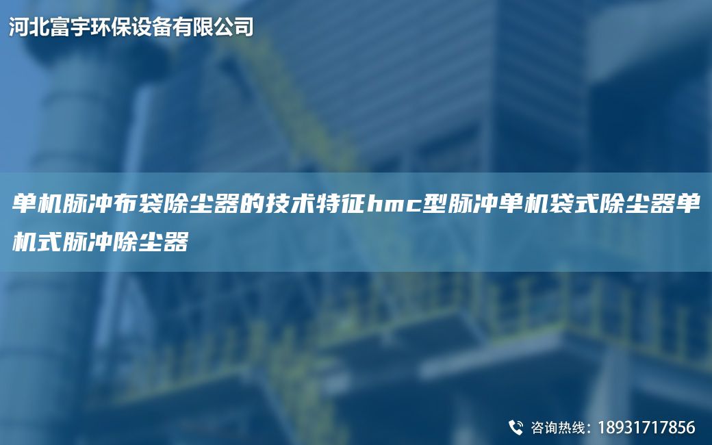 单机脉冲布袋除尘器的技术特征hmc型脉冲单机袋式除尘器单机式脉冲除尘器