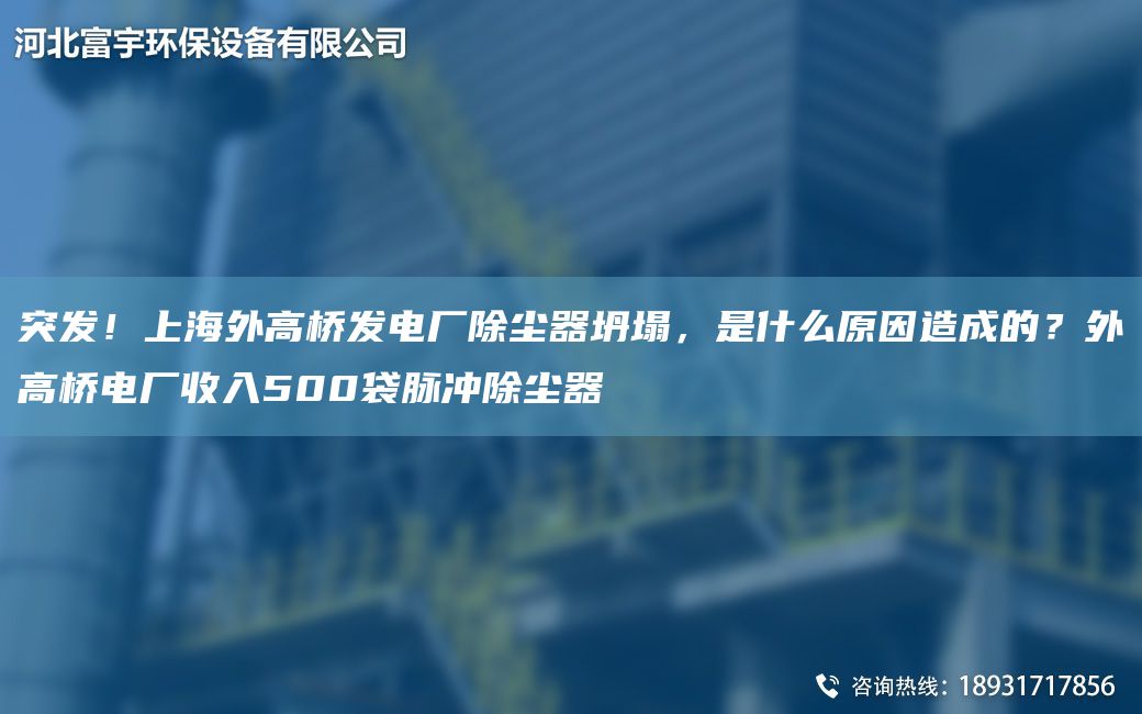 突发！SH外高桥发电厂除尘器坍塌，是什么原因造成的？外高桥电厂收入500袋脉冲除尘器
