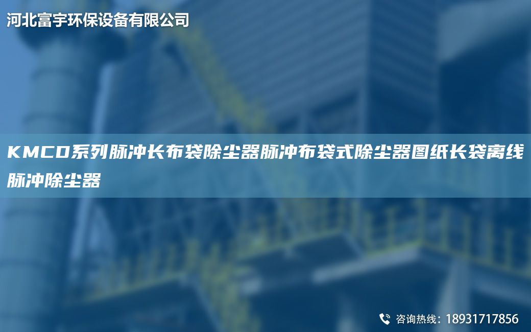KMCD系列脉冲长布袋除尘器脉冲布袋式除尘器图纸长袋离线脉冲除尘器