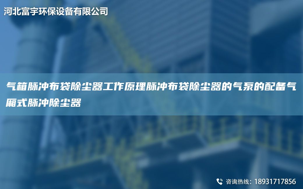 气箱脉冲布袋除尘器工作原理脉冲布袋除尘器的气泵的配备气厢式脉冲除尘器