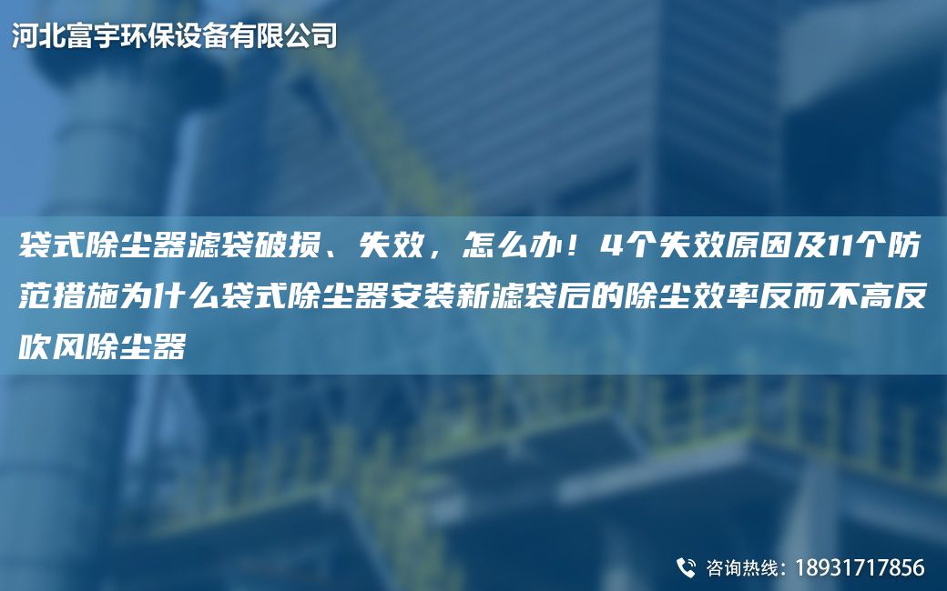 袋式除尘器滤袋破损、失效，怎么办！4个失效原因及11个防范措施为什么袋式除尘器安装新滤袋后的除尘效率反而不高反吹风除尘器