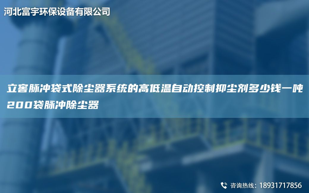 立窖脉冲袋式除尘器系统的高低温自动控制抑尘剂多少钱一吨200袋脉冲除尘器