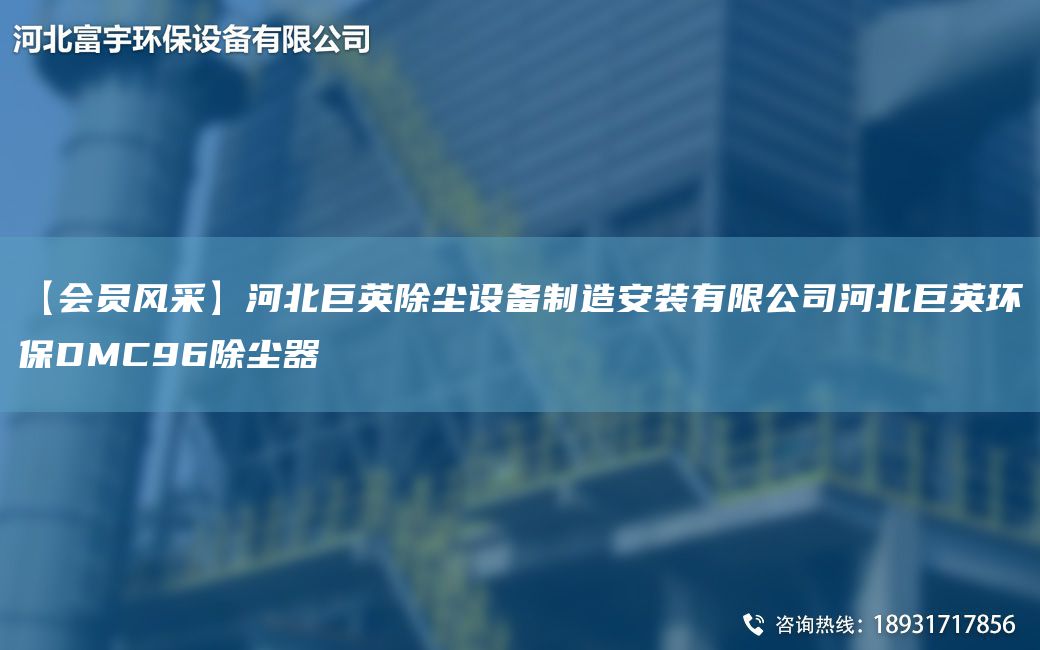 【会员风采】河北巨英除尘设备制造安装有限公司河北巨英环保DMC96除尘器