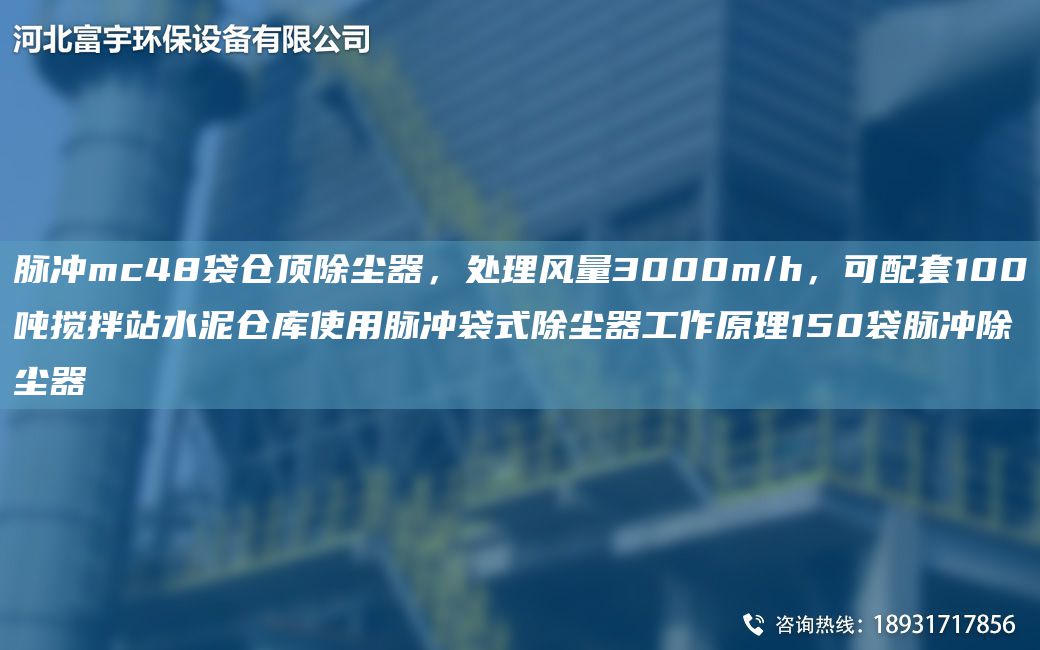 脉冲mc48袋仓顶除尘器，处理风量3000m/h，可配TA-O100吨搅拌站水泥仓库使用脉冲袋式除尘器工作原理150袋脉冲除尘器