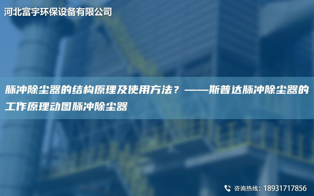脉冲除尘器的结构原理及使用方法？——斯普达脉冲除尘器的工作原理动图脉冲除尘器
