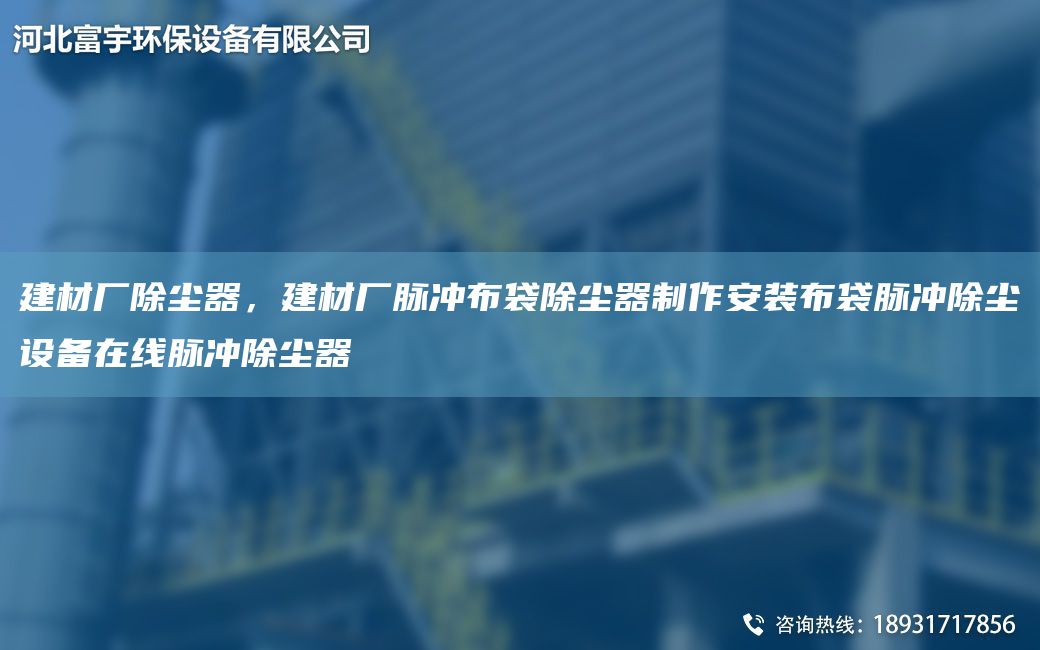 建材厂除尘器，建材厂脉冲布袋除尘器制作安装布袋脉冲除尘设备在线脉冲除尘器