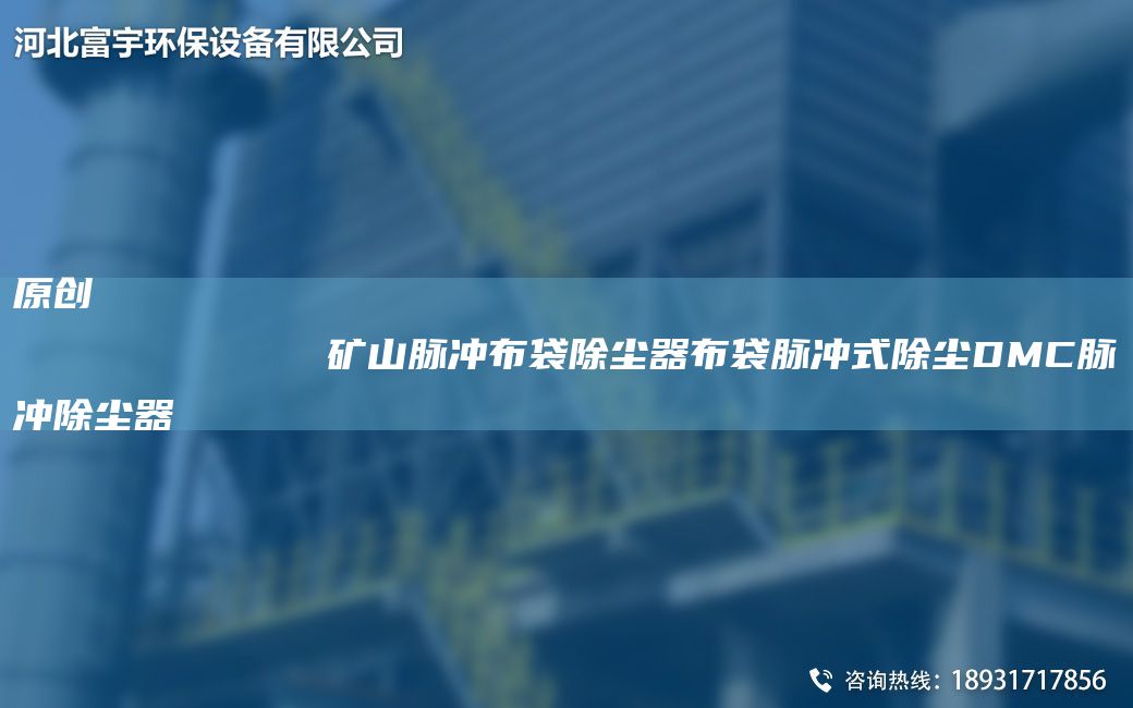 原创
            矿山脉冲布袋除尘器布袋脉冲式除尘DMC脉冲除尘器