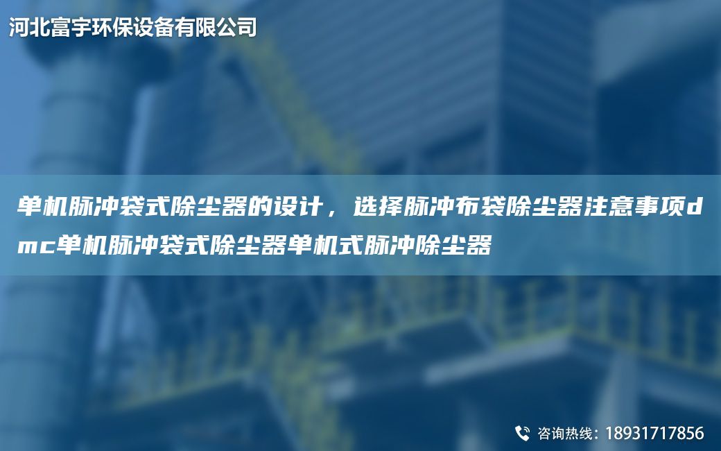 单机脉冲袋式除尘器的设计，选择脉冲布袋除尘器注意事项dmc单机脉冲袋式除尘器单机式脉冲除尘器