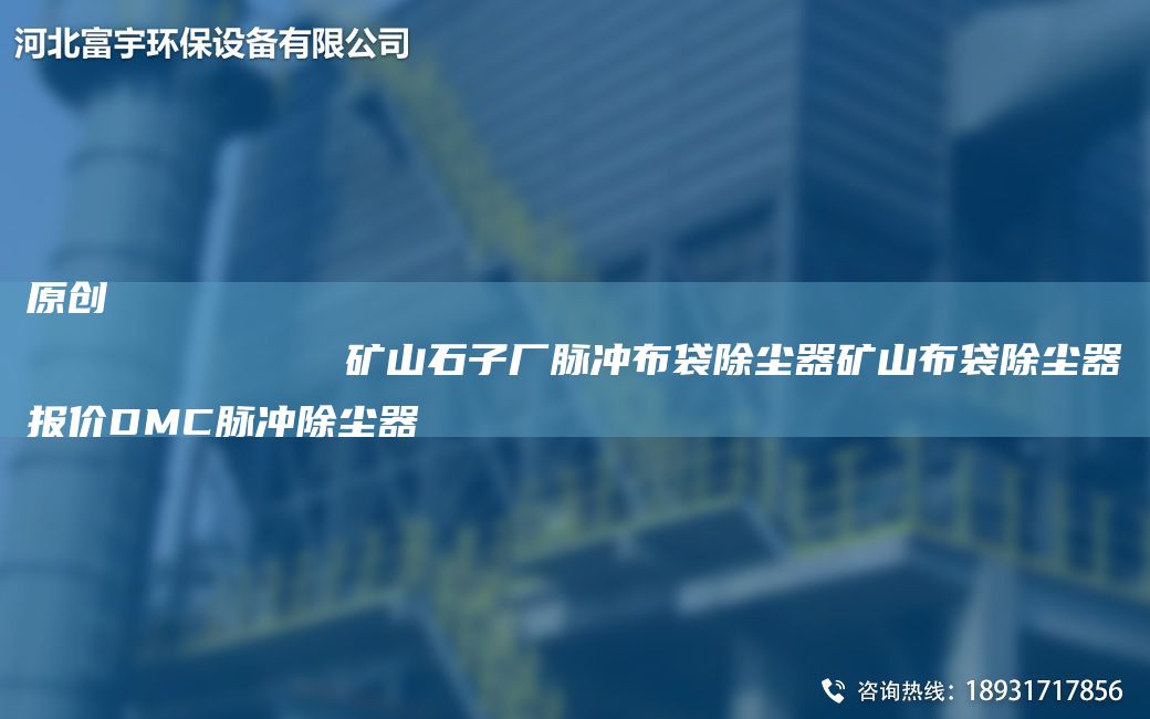 原创
            矿山石子厂脉冲布袋除尘器矿山布袋除尘器报价DMC脉冲除尘器