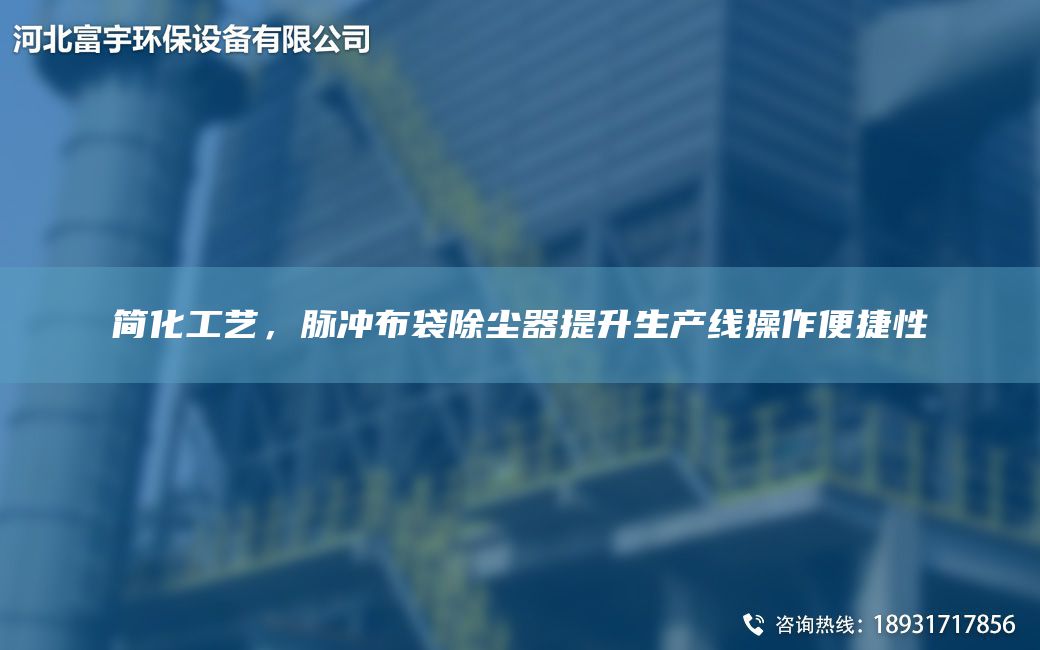 简化工艺，脉冲布袋除尘器提升SCX操作便捷性